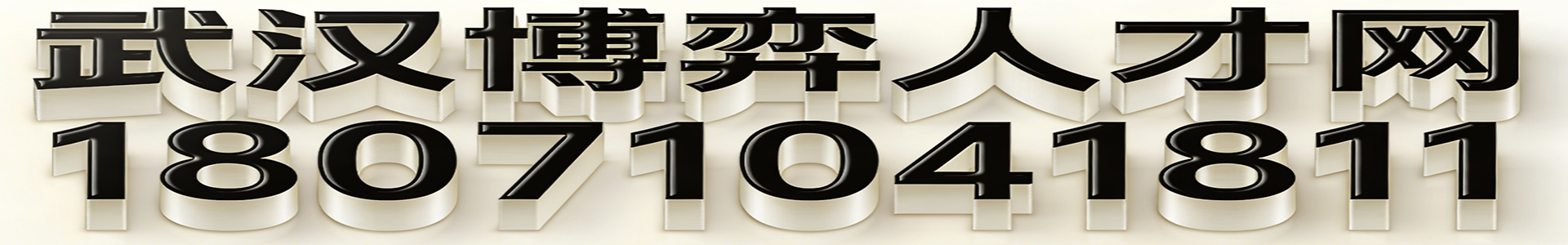 武汉博弈人才招聘